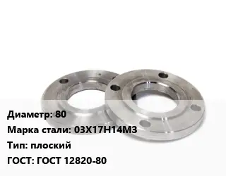 Фланец нержавеющий 80 Сталь: 03Х17Н14МЗ плоский ГОСТ: ГОСТ 12820-80